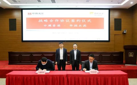 华润水泥与中国建筑国际旗下中建香港签署战略合作框架协议
