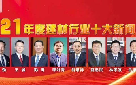 重磅 ！周育先、王诚、肖家祥、李叶青等上榜2021年度建材行业十大新闻人物