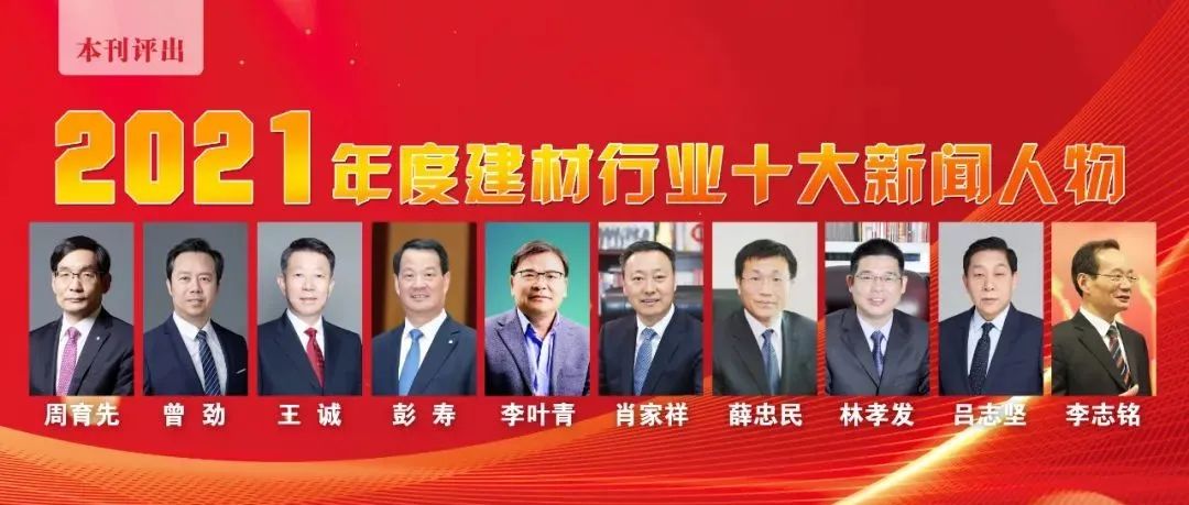 重磅 ！周育先、王诚、肖家祥、李叶青等上榜2021年度建材行业十大新闻人物