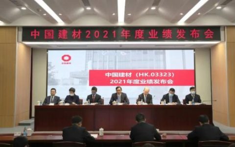中国建材股份召开2021年度业绩发布会