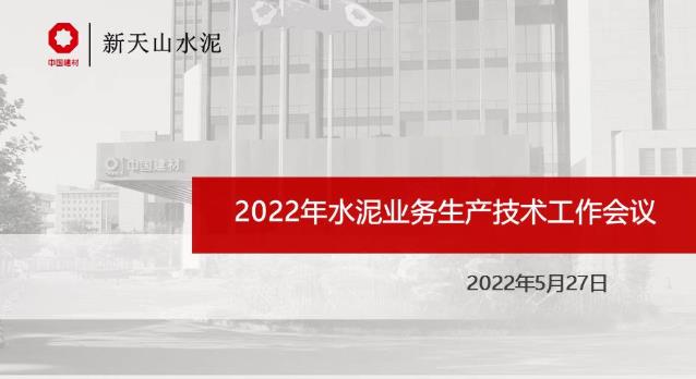 新天山水泥2022年生产技术升级改造目标确定！