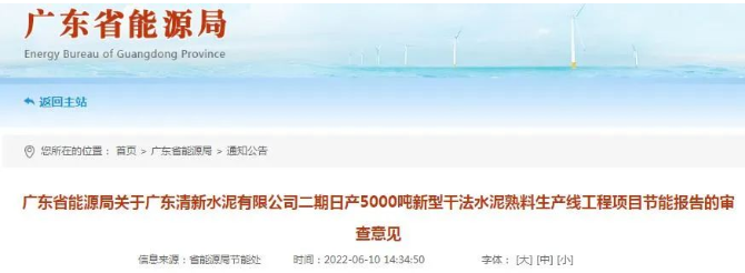 投资10亿元！广东这条5000t/d水泥熟料线通过审查！