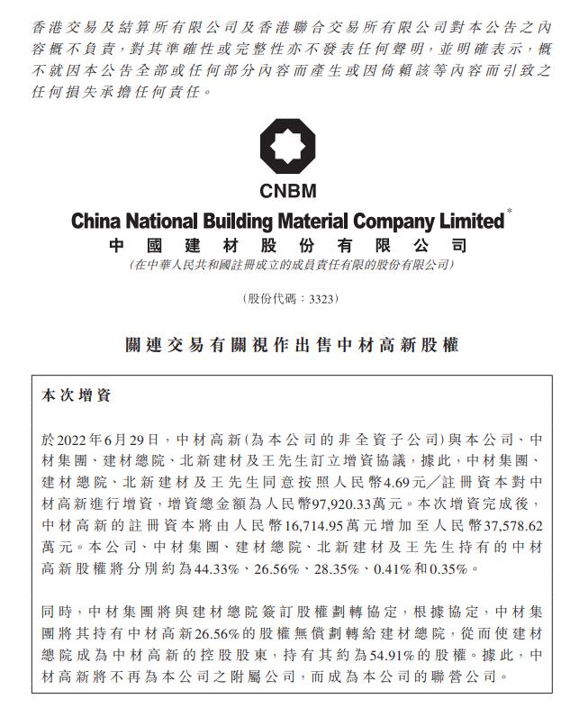 这家公司控股股东将易主 不再是中国建材附属公司