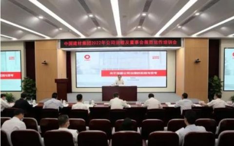 中国建材集团召开2022年公司治理及董事会规范运作培训会
