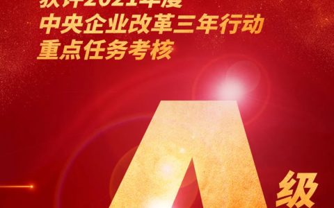 2021年度中央企业改革三年行动重点任务考核结果公布：中国建材集团荣获A级！