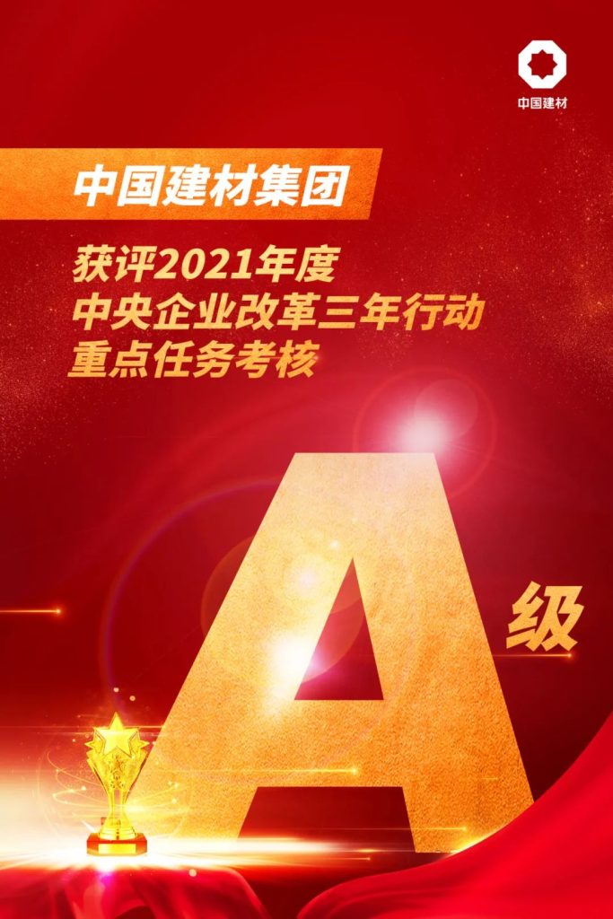 2021年度中央企业改革三年行动重点任务考核结果公布：中国建材集团荣获A级！