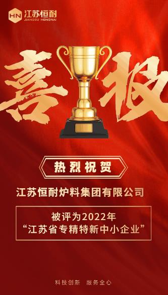 喜报！江苏恒耐被评为2022年“江苏省专精特新中小企业”