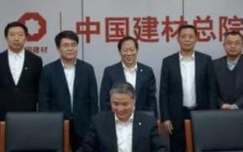 新天山水泥和中国建材总院签订战略合作协议
