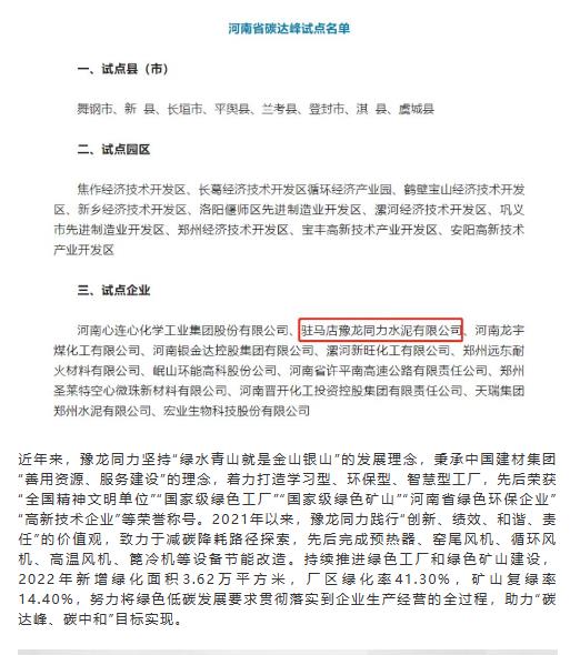 喜讯！豫龙同力成功入选河南省第一批碳达峰试点企业