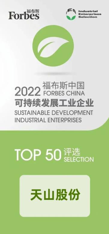 天山股份入选“2022福布斯中国可持续发展工业企业TOP50评选”榜单