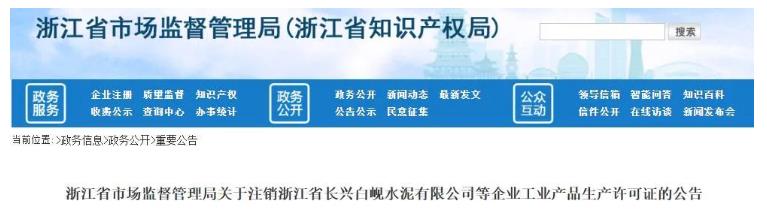 海螺、声威等多家水泥企业生产许可证注销