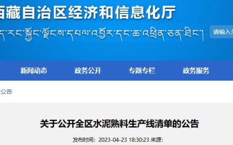 两条尚未投产！西藏公布最新水泥熟料生产线清单
