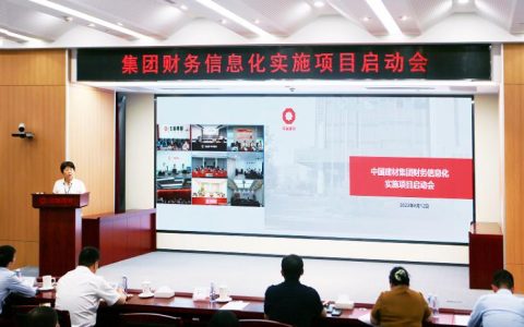 中国建材集团召开财务信息化实施项目启动会