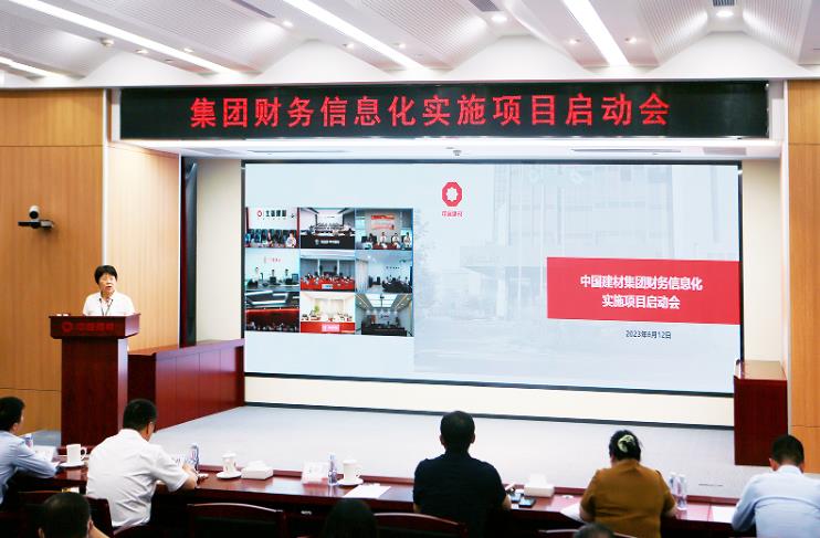 中国建材集团召开财务信息化实施项目启动会