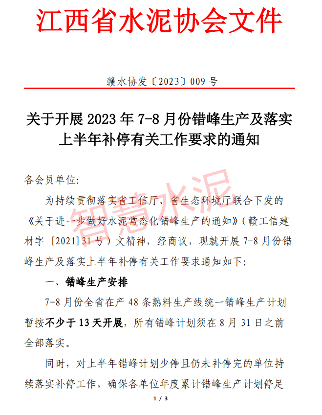 停产不少于13天！48条水泥熟料线8月底之前全部完成！