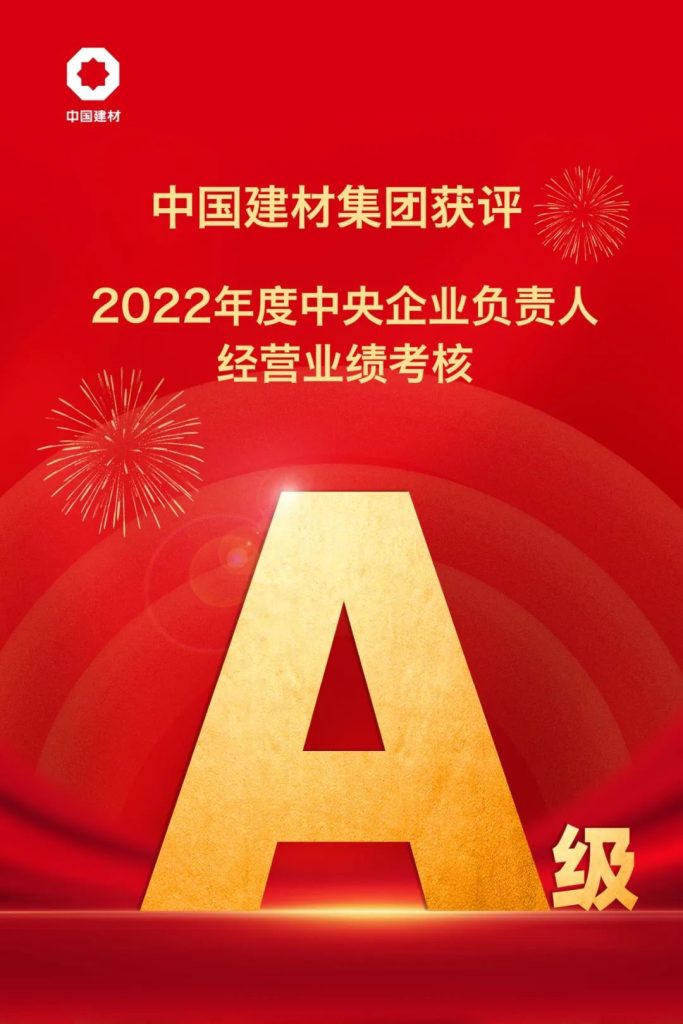 中国建材集团获评2022年度中央企业负责人经营业绩考核A级