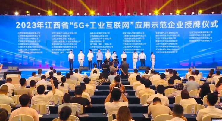 玉山南方荣获2023年江西省“5G+互联网”应用示范企业