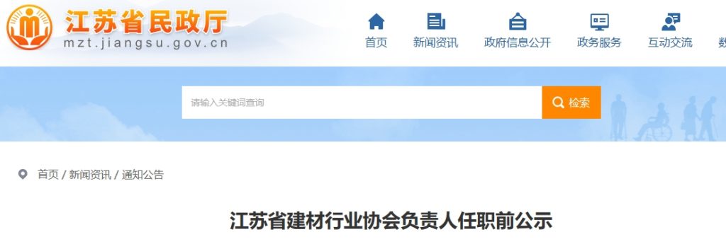 江苏省建材行业协会会长、副会长、秘书长名单公示