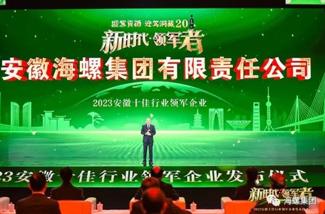 海螺集团荣获“2023安徽十佳行业领军企业”称号
