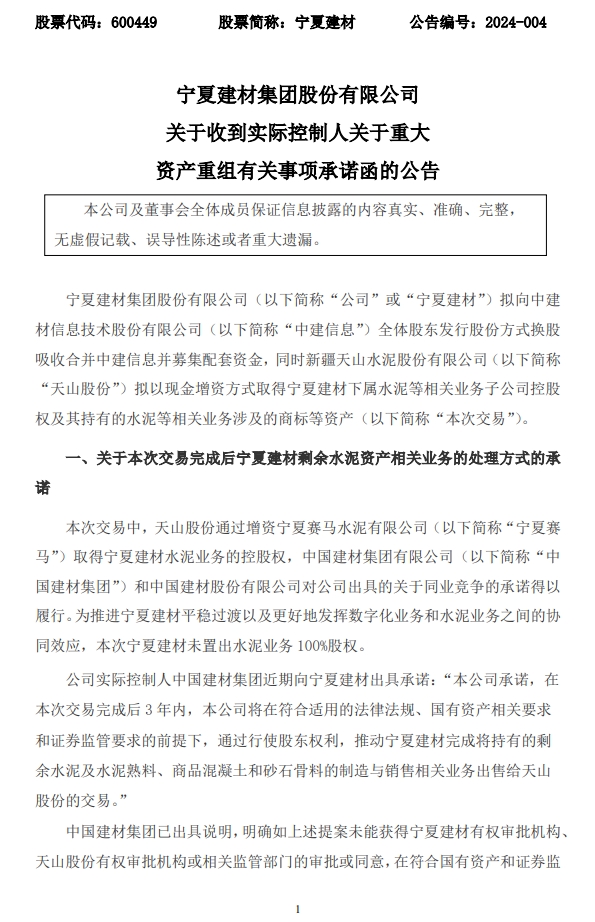 中国建材承诺：3年内推动宁夏建材将剩余的水泥业务出售给天山股份