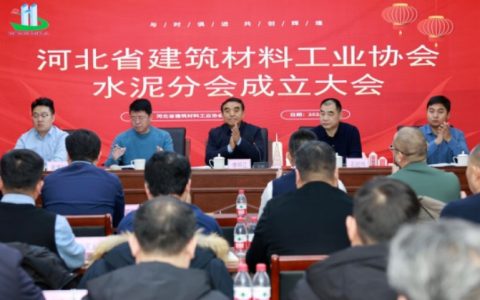 河北省建筑材料工业协会水泥分会正式成立