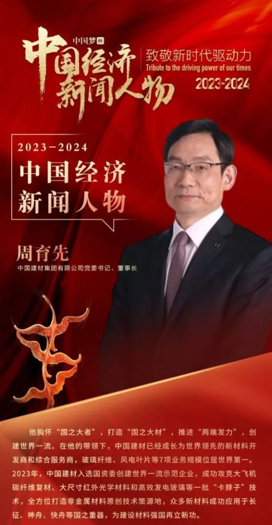周育先、宋志平获选“中国经济新闻人物”