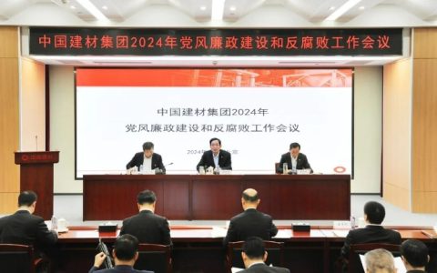 中国建材集团召开2024年度党风廉政建设和反腐败工作会议