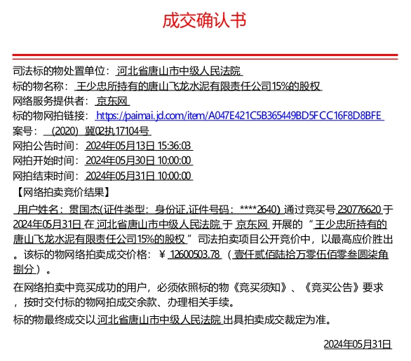 1260万！河北这家水泥厂股权被他接手……