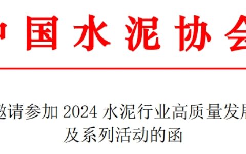 诚邀丨水泥行业年度盛会即将召开！