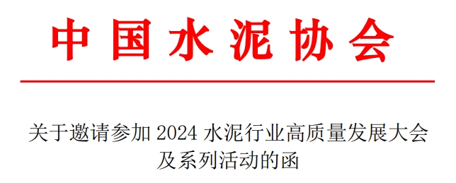 诚邀丨水泥行业年度盛会即将召开！