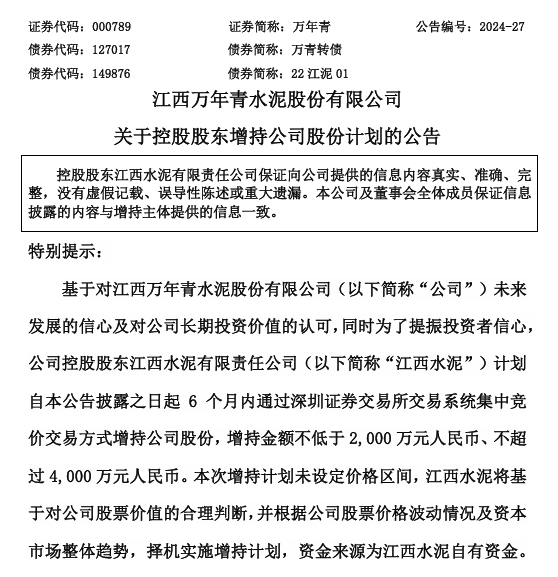 这家水泥集团控股股东将增持2000万-4000万元股份