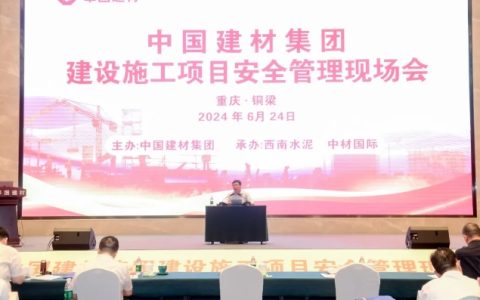 中国建材集团在重庆铜梁西南项目现场召开重要会议