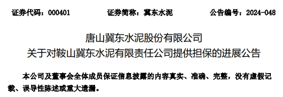 1500万元！冀东水泥为子公司提供担保