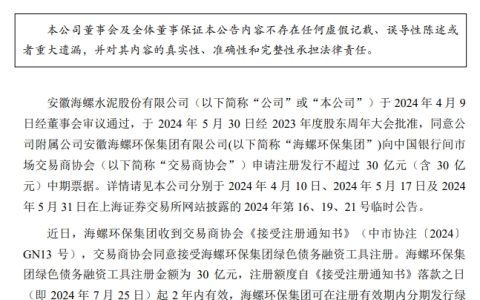 30亿元！海螺水泥附属公司中期票据获准注册