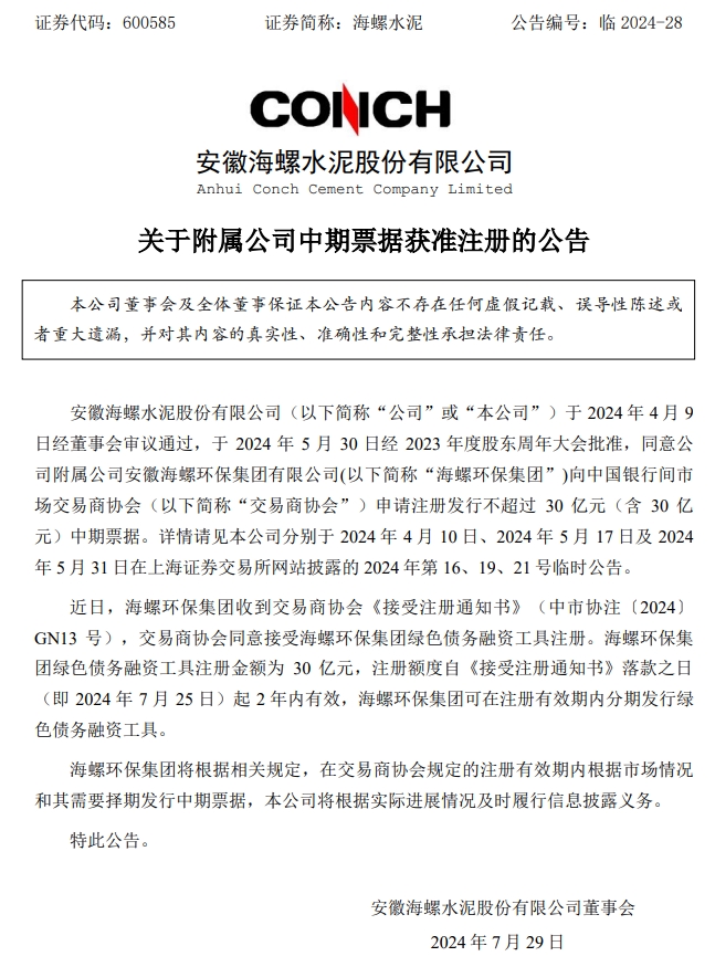 30亿元！海螺水泥附属公司中期票据获准注册