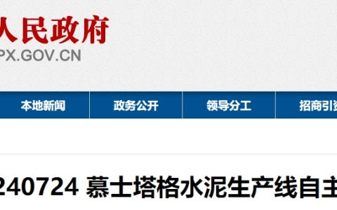 退出水泥生产市场，转入其他建材等产业！又一家水泥厂生产线公告拆除