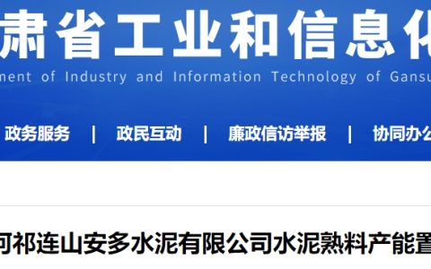 产能置换公告近4年，4000t/d水泥熟料线不建了！原因是……