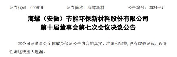 海螺集团这家公司董事长换人