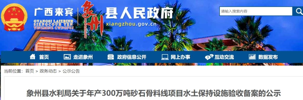 广西一年产300万吨砂石骨料项目验收公示