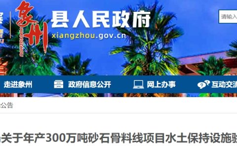 广西一年产300万吨砂石骨料项目验收公示