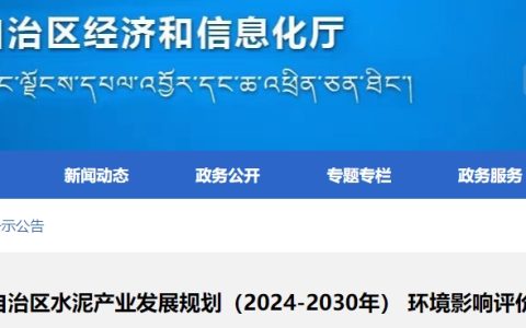 为期6年规划目标：这一地区水泥产业区域性供需矛盾得到基本缓解