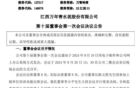 这家水泥集团公布最新一届董事长、总经理