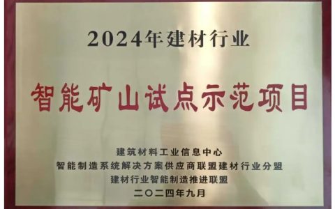 冀东水泥这家公司成为智能矿山试点示范项目