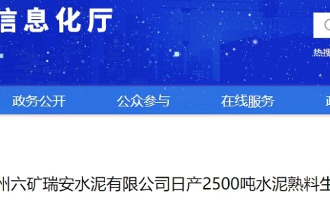 海螺、新天山多条2500t/d水泥熟料线退出