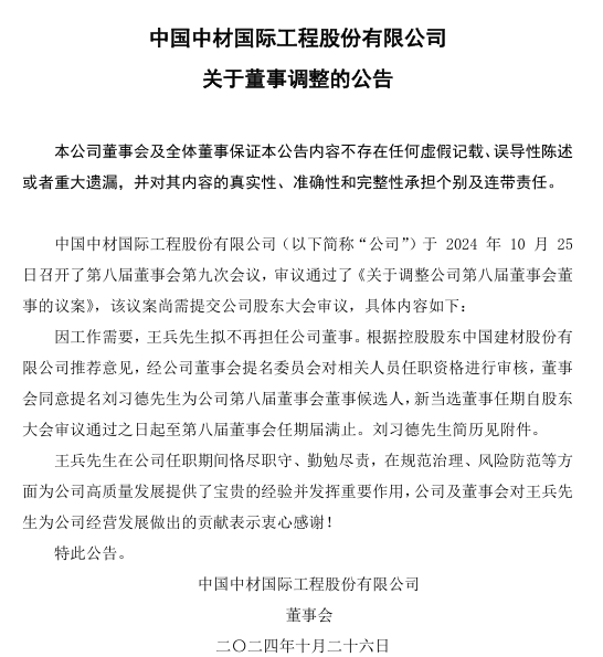 人事变动、成立新公司！中建材连发多个公告