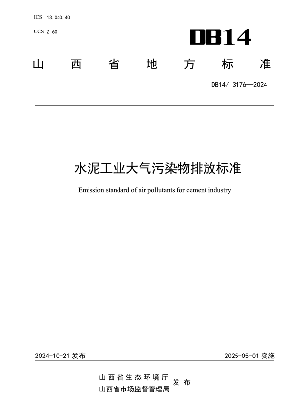 明年6月1日起实施！山西水泥行业最新排放标准公布