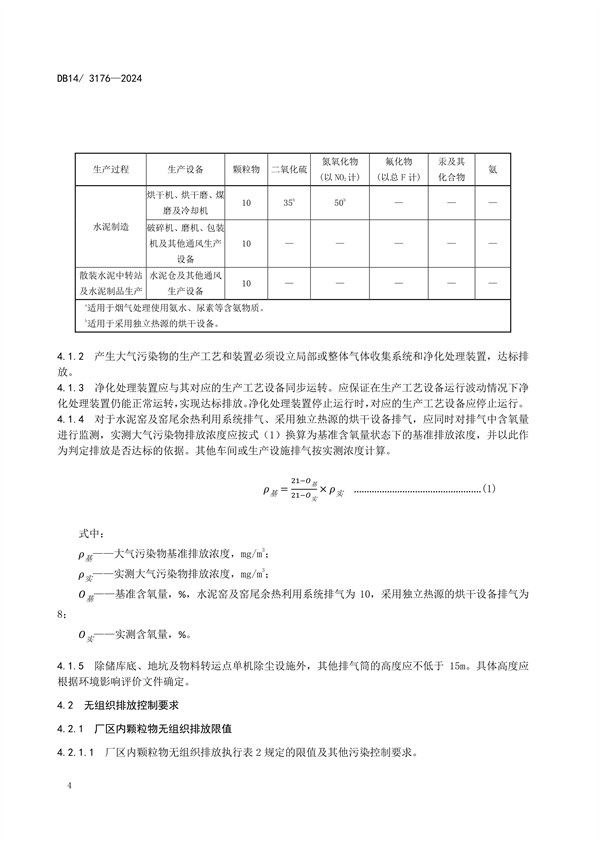 明年6月1日起实施！山西水泥行业最新排放标准公布