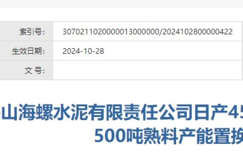 已投产10年！海螺水泥一条熟料线需补齐产能