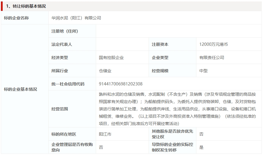 华润水泥这家公司降价转让