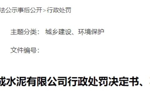 通报、处罚！多家水泥厂被点名！原因是……